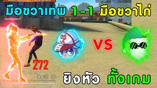 Free Fire มือขวา Makkut VS มือขวา PPCG | ยิงหัวทั้งเกม สเต็ปโคตรตึง เป็นไงไปดูกัน!!