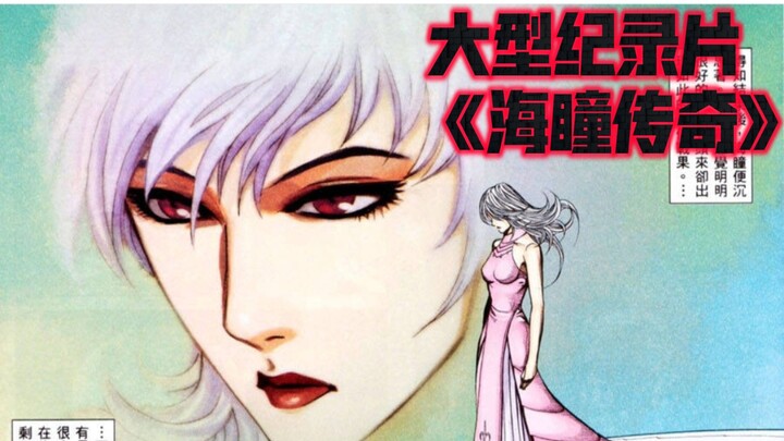 大型纪录片《海瞳传奇》