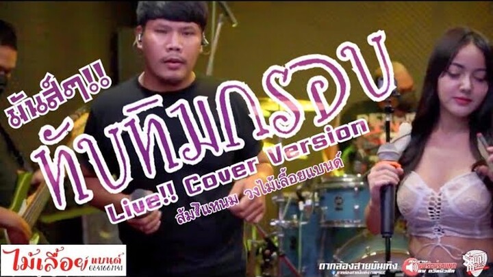 มันส์จัด!!  #ทับทิมกรอบ - วงไม้เลื้อยแบนด์ (แหนม ส้ม Cover Version)