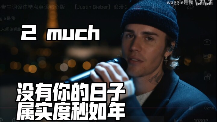 【Justin Bieber】静谧沉醉的2 much 现场版|中英生词译注|沉浸感|学英语|弹幕互动