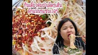 กินก๋วยเตี๋ยวคำใหญ่ๆผักเส้นแน่นๆมาแล้วจร้า(Eating Spicy Noodles Soup )