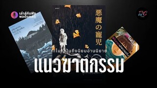 ทำไมคนญี่ปุ่น (คนไทย) ถึงนิยมอ่านนิยายแนวฆาตกรรม | PODCAST EP. 4