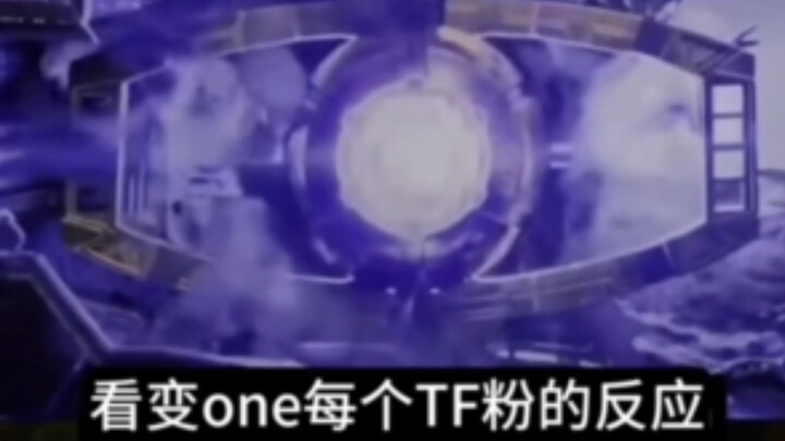 看完起源，每个TF粉丝的反应。