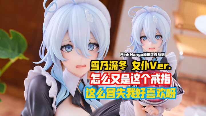怎么又是这个戒指？？｜ PinkMango 雪乃深冬 女仆Ver.