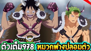 [ ตัวเต็ม ]  วันพีช ตอนที่ 978 เปิดตัว 6 ล่องนภา ! ll OverReivew