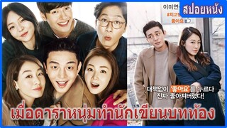 เมื่อดาราหนุ่มทำสาวเขียนบทท้อง (สปอยหนัง) | Like For Likes (2016) ถูกใจให้กดไลค์ คนนี้ใช่กดเลิฟเลย