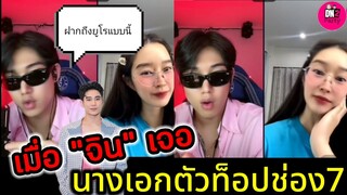 เมื่อ "จิน รถแห่" เจอนางเอกตัวท็อปช่อง7 "ฐิสา" ฝากถึง "ยูโร" แบบนี้ #ฐิสาวริฏฐิสา #ยูฐิ