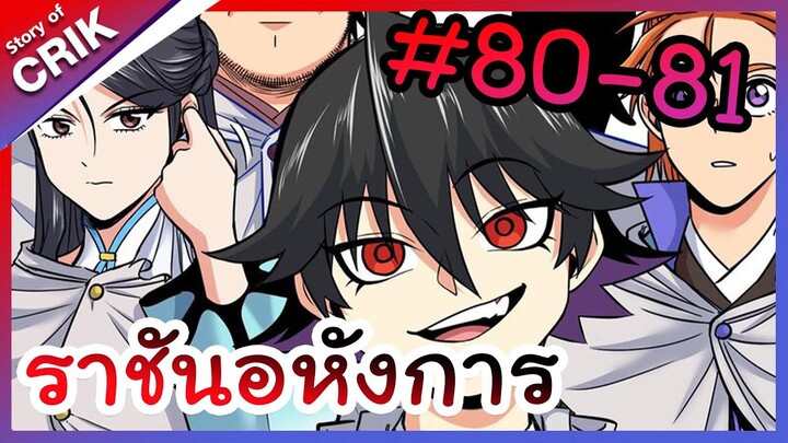 [พากย์มังงะ] ราชันอหังการ ตอนที่ 80-81 [มังงะจีน/พระเอกเทพ]