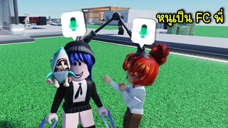 เมื่อเจอแฟนคลับ แล้วเปิดไมค์คุยกัน แต่ปรากฎว่า... | Roblox Voice Chat With Fc