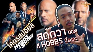 รีวิวหนัง Hobbs & Shaw โคตรสปอยล์ [ หนอนหนังรีวิว ]