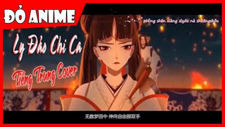 [MV Lyrics] SSR Bất Tri Hỏa 离岛之歌 - Ly Đảo Chi Ca Tiếng Trung Cover (Khúc Ca Của Ly Đảo) Đỏ Anime