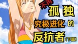 Edisi Ujian One Piece 03.3 Analisis Karakter Nami Analisis Prototipe Seni Bela Diri Sanji Analisis P