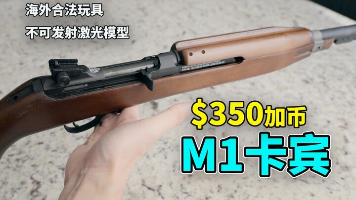 折RMB一千七的M1卡宾玩具，相比加兰德不夹手了你还会选吗？