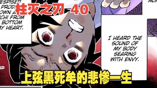 Kimetsu no Yaiba 40: Tidak ada yang bisa diubah, dan tidak ada yang tertinggal, kehidupan tragis Kam