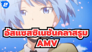 อัสแซสซิเนชันคลาสรูม/AMV
จำสิ่งที่ครูพูด_2