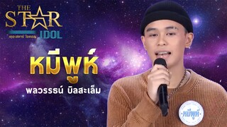 THE STAR IDOL EP 4 : หมีพูห์ พลวรรธน์ บิลสะเล็ม | Highlight