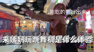 【e舞成名】以前是S级选手现在只能是AB 韩舞翻跳