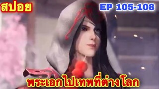 สปอยอนิเมะ! หนึ่งก้าวสู่อิสรภาพ One Step Toward Freedom EP 105-108 //อนิเมะจีน//