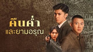 EP.13-15  คืนค่ำและยามอรุณ (2024)