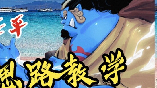 Route Sailor Enters a New Era (Jinbei Game Strategy Tutorial)