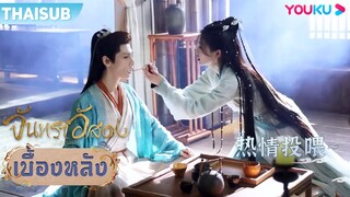 เบื้องหลัง | วิธีการเลี้ยงมังกรน้อยที่ถูกต้อง | จันทราอัสดง | YOUKU