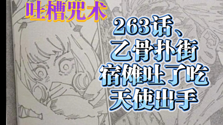 「吐槽咒术」263话，有请下一位天使选手带来她的才艺表演