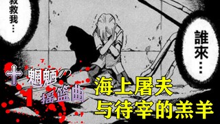 海上屠夫与待宰的羔羊，经典大逃杀漫画。三部敬【魍魉的摇篮曲】漫画解说，第一章