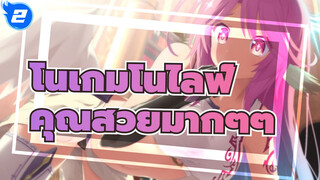 โนเกมโนไลฟ์|คุณสวยมากๆๆ_2