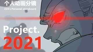 【个人动画分镜】Project.2021