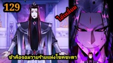 (129) ข้าคือจอมวายร้ายผู้ยิ่งใหญ่ (ไอเหลี่ยม) #มังงะจีน #มังงะพระเอกเทพ พากย์มังงะ สปอยนรก ฮาเร็ม