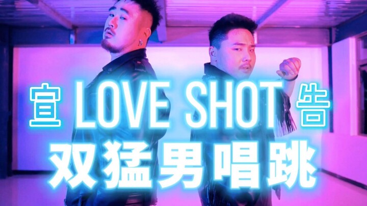 猛男超A唱跳 双人热舞EXO《Love Shot（宣告）》