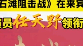 Bộ phim "Red Rock Beach Blocking Battle" đã bắt đầu quay tại Laibin, với sự tham gia của diễn viên l