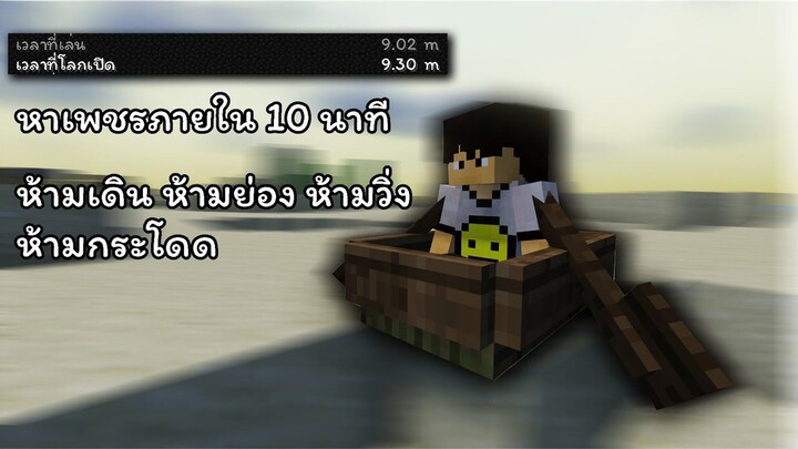 Minecraft ห้ามเดิน ห้ามย่อง ห้ามวิ่ง ห้ามกระโดด เป้าหมายคือการหาเพชร จะทำได้หรือไม่ มาดุกัน