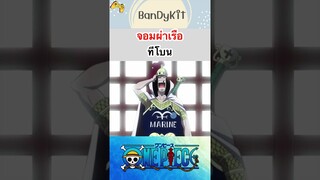 จอมผ่าเรือทีโบน #shorts #bloxfruits #onepiece #roblox #tiktok #fypシ #fyp #anime #gaming #funny