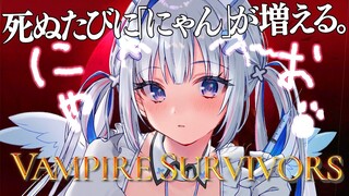 【Vampire Survivors】死ぬ度にゃんこ増量。酪農場ﾊｲﾊﾟｰクリアまで終わらない！！！【天音かなた/ホロライブ】