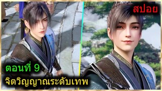 [สปอยยาวๆ] (ฉินหนานจิตวิญญาณระดับเทพเจ้า) พระเอกมีจิตวิญญาณไร้ผู้ต้านทาน (สปอยอนิเมะจีน) ตอนที่ 9