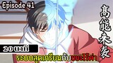 มังงะจีน ระบบสุดเกรียนกับขยะไร้ค่า 20นาที  Episode 41