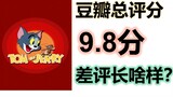 9,8 poin "Tom and Jerry" Seperti apa ulasan negatif bintang satu di Douban?