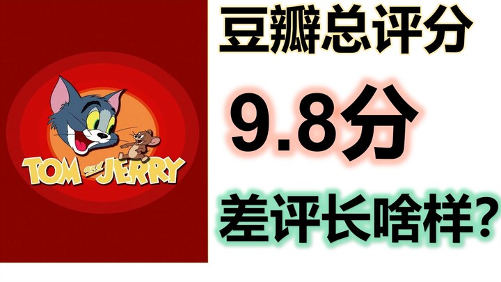 9.8 points "Tom and Jerry" What does a one-star negative review on Douban look like?
