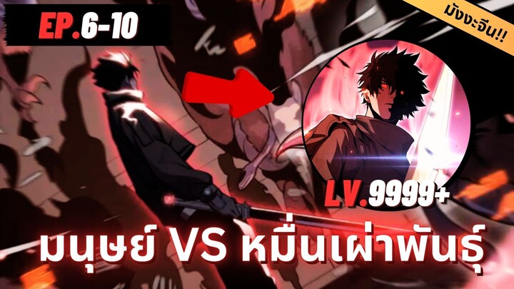 ตอนที่ 6-10 | มังงะจีน!! หมื่นเผ่าพันธ์ุรุกราน ขอเป็นเทพอยู่เบื้องหลังก็แล้วกัน