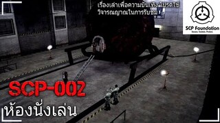 บอกเล่า SCP-002 ห้องนั่งเล่น #18