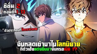 นักแต่งนิยายอย่างผมหลุดเข้าไปเป็นตัวประกอบนิยายตัวเอง SS2 ตอนที่ 1 - 13