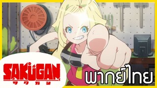 [พากย์ไทย] Sakugan ตอนที่1/3