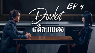 เดาท์ EP 9