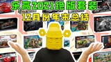 【乐高投资】2021年乐高绝版套装-12月份年末总结