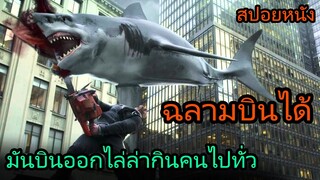 สปอยหนัง | ฉลามบินได้ มันถูกซัดมาพร้อมกับพายุทอร์นาโด ไล่ล่ากินผู้คนในเมือง