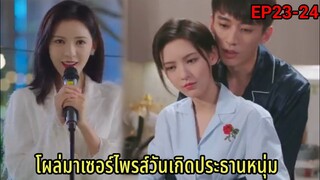 (สปอยซีรีย์จีน)แฟนสาวคนสวยโผล่มาเซอร์ไพร์ประธานหนุ่มสุดหล่อ|รัตติกาลรัก| Love At Night Ep23-24