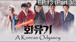 มาแรง🔥ตำนานไซอิ๋วฉบับเกาหลี EP13_3 ซีรี่ย์เกาหลี ซีรี่ย์ ตอนใหม่ล่าสุด⚠️