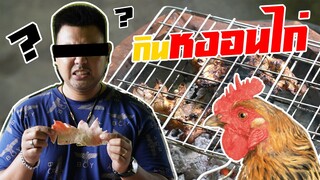 จ่าต่อ EP.5 | หงอนไก่กินได้? เมนูสุดขนหัวลุก "ยำหงอนไก่" และ "หงอนไก่ย่าง"