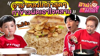 อาม่าหลงไทก้าสุดๆ ทำข้าวผัดสูตรเด็ด เอาใจหลาน! | อาม่ามาล้ำ